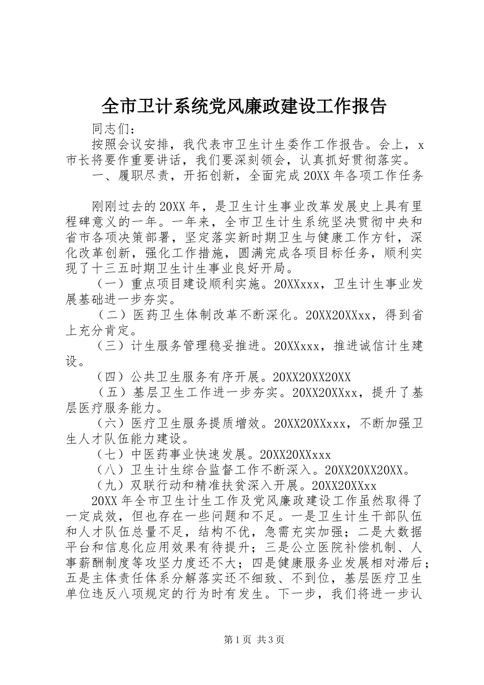 全市卫计系统党风廉政建设工作报告_第1页