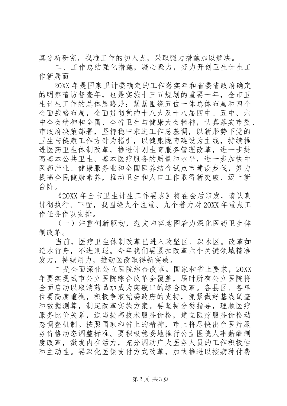 全市卫计系统党风廉政建设工作报告_第2页