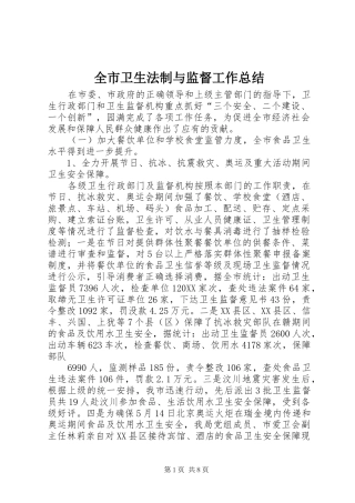 全市卫生法制与监督工作总结