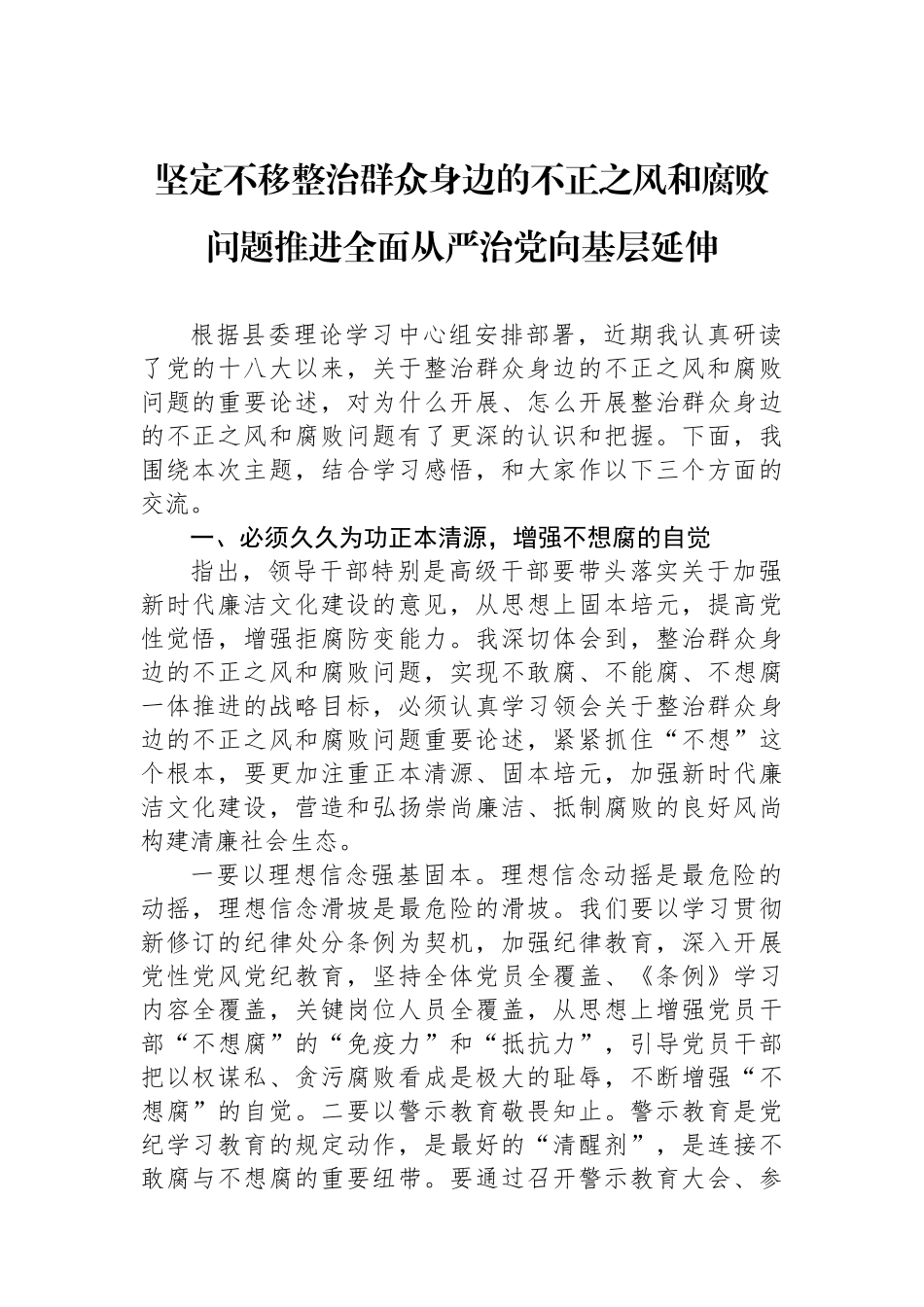 坚定不移整治群众身边的不正之风和腐败问题推进全面从严治党向基层延伸_第1页