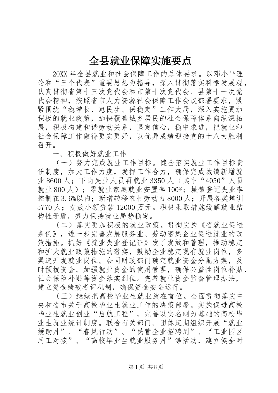 全县就业保障实施要点_第1页