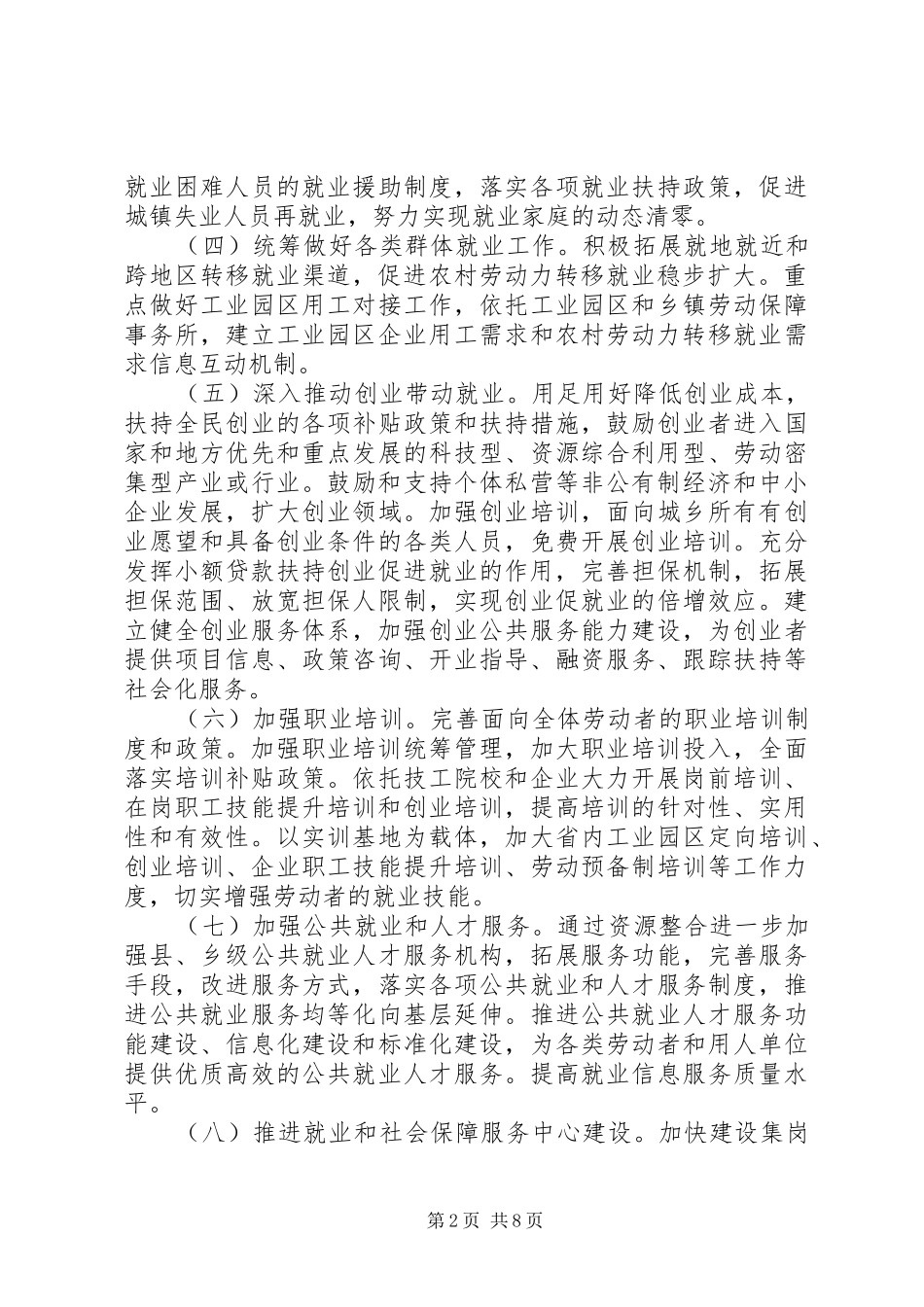 全县就业保障实施要点_第2页