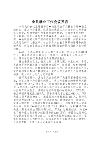 全县就业工作会议讲话