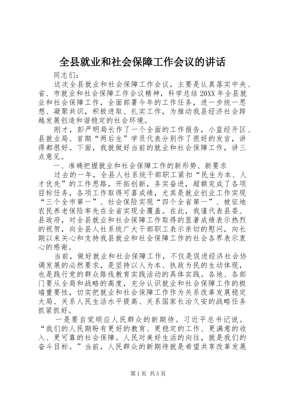 全县就业和社会保障工作会议的致辞_第1页