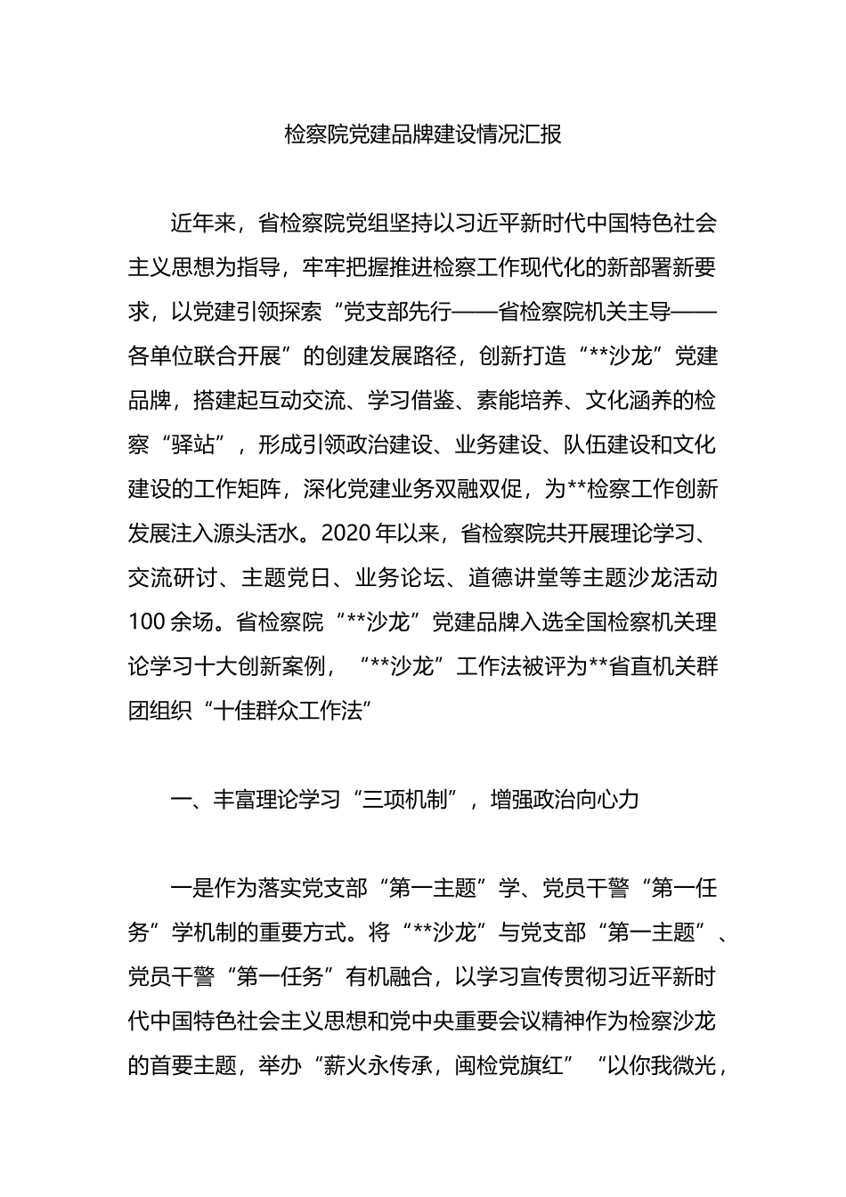 检察院党建品牌建设情况汇报_第1页