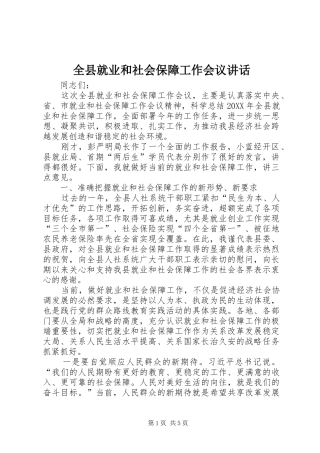 全县就业和社会保障工作会议致辞