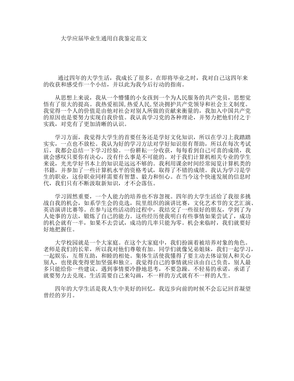 大学应届毕业生通用自我鉴定范文_第1页