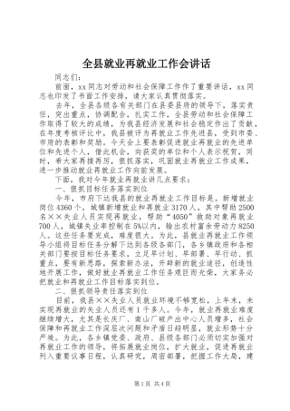 全县就业再就业工作会致辞