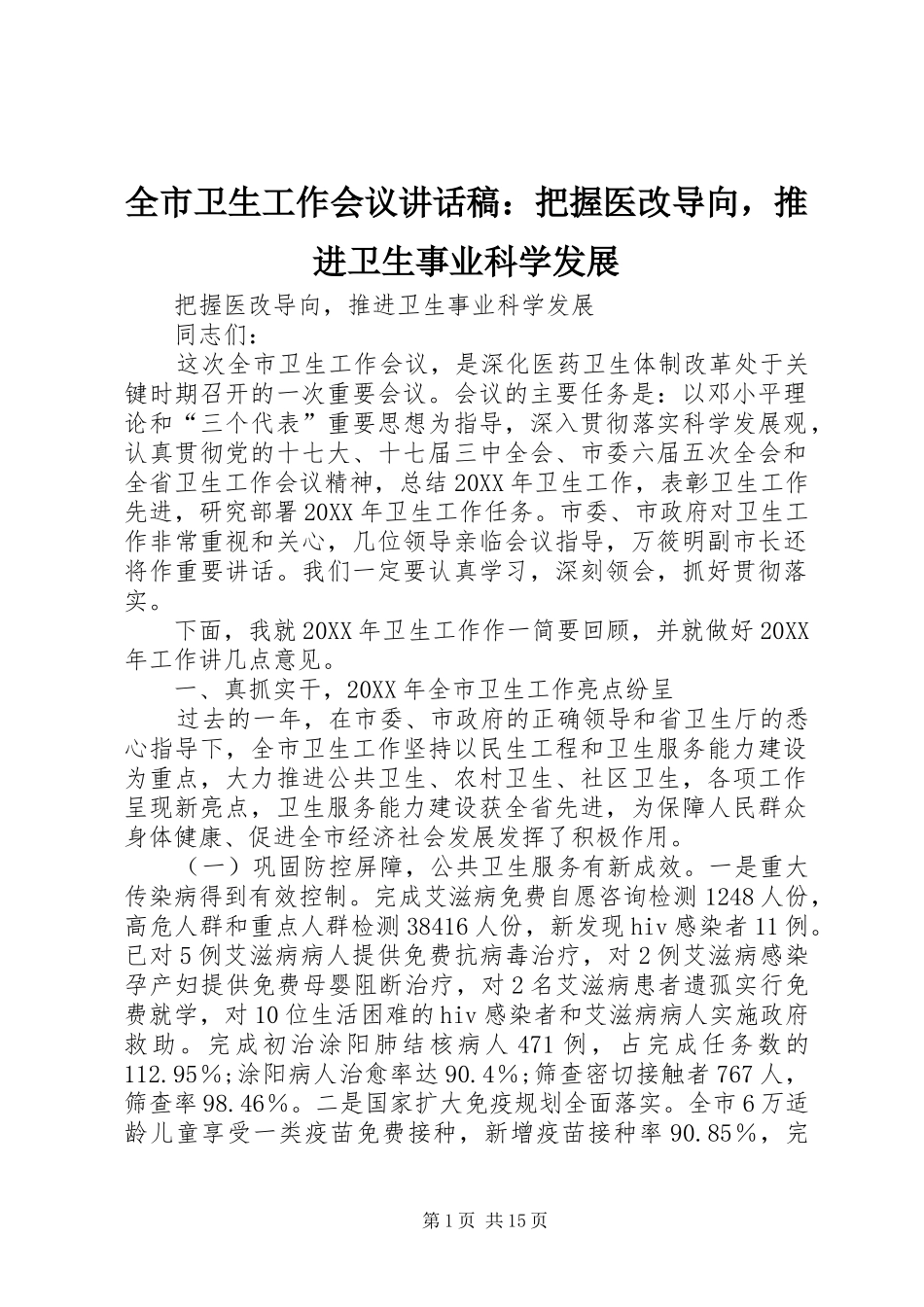 全市卫生工作会议致辞稿把握医改导向，推进卫生事业科学发展_第1页