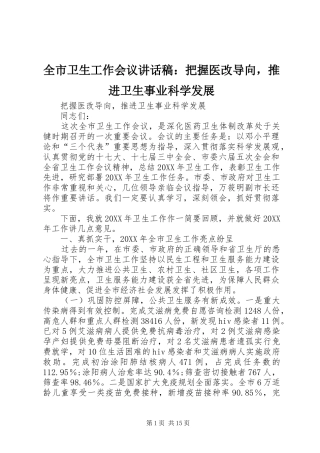全市卫生工作会议致辞稿把握医改导向，推进卫生事业科学发展