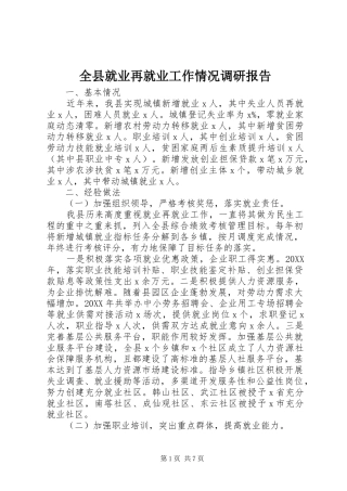 全县就业再就业工作情况调研报告