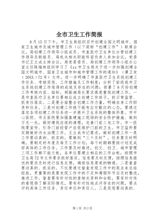 全市卫生工作简报