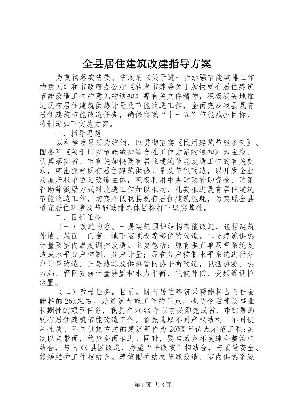 全县居住建筑改建指导方案_第1页