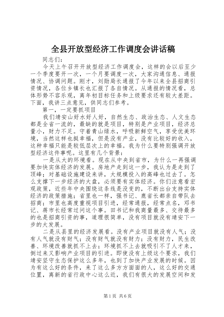 全县开放型经济工作调度会致辞稿_第1页
