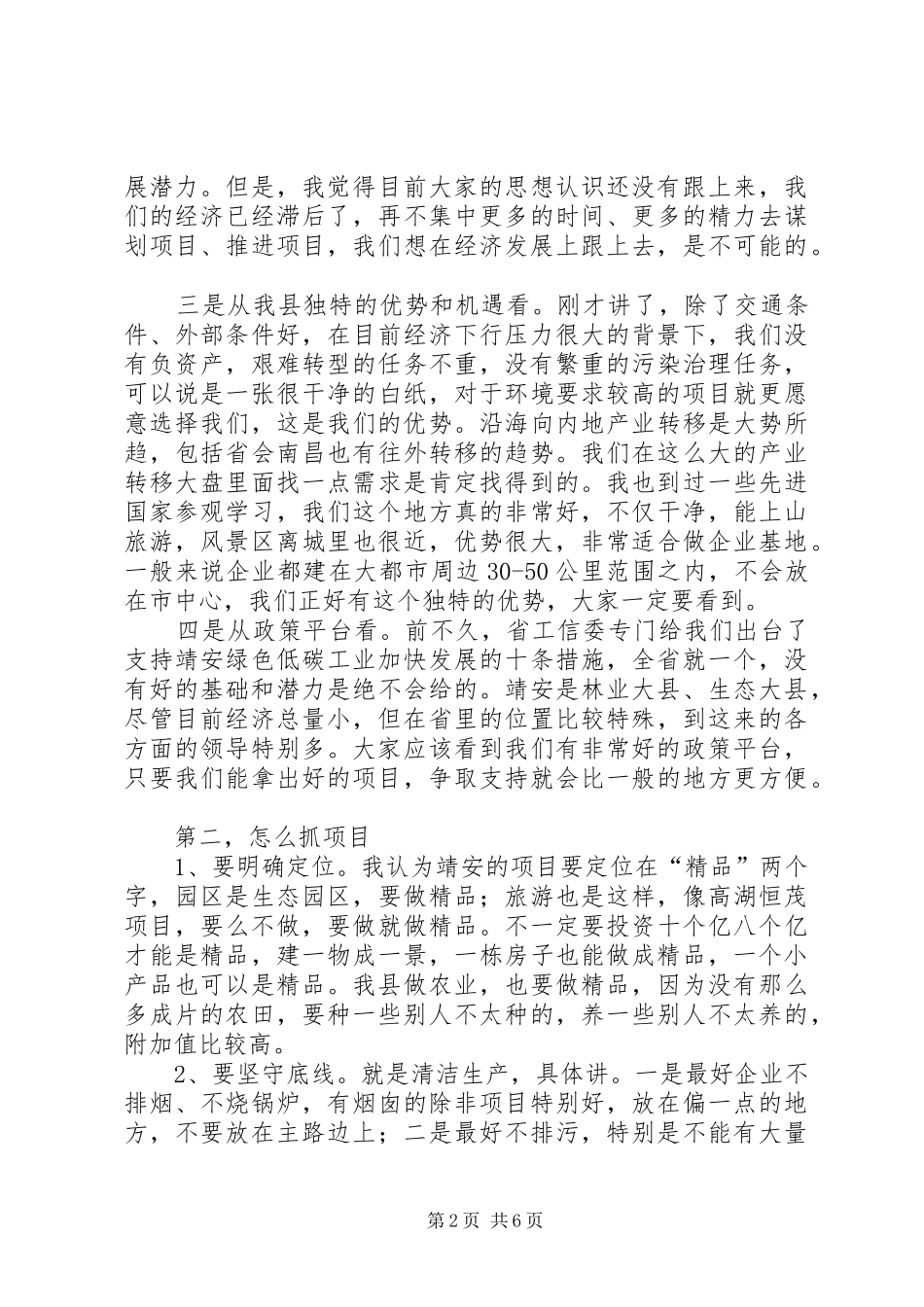 全县开放型经济工作调度会致辞稿_第2页