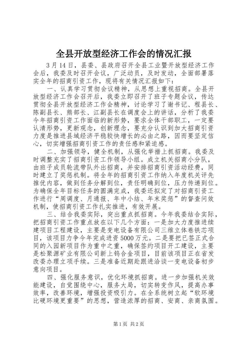 全县开放型经济工作会的情况汇报_第1页