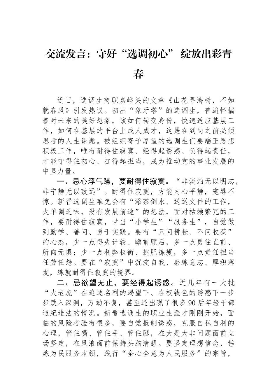 交流发言：守好“选调初心”绽放出彩青春_第1页