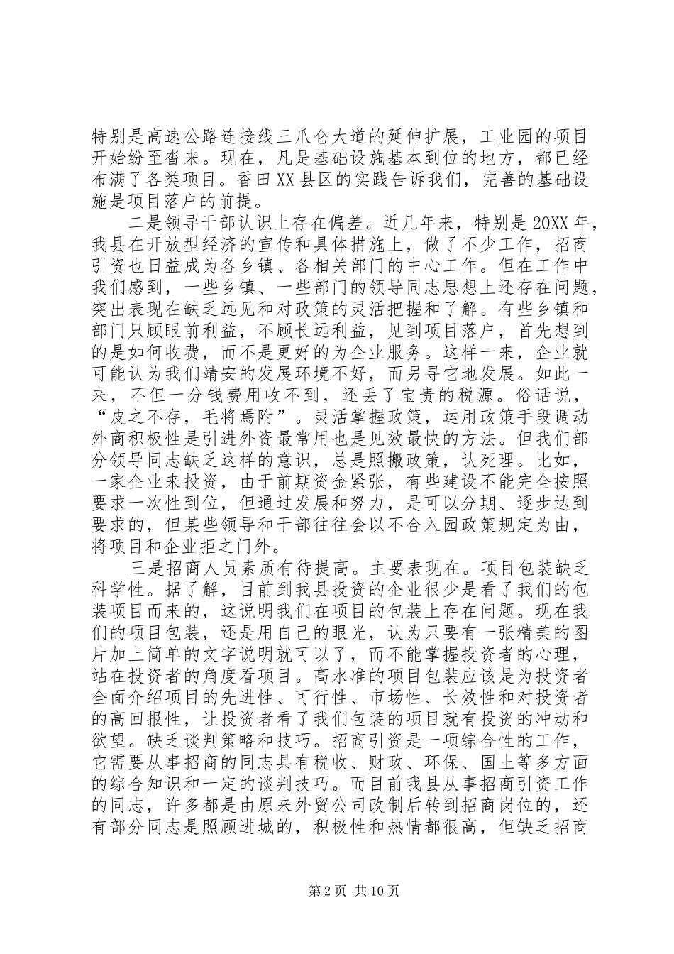 全县开放型经济和工业园区建设工作会议致辞稿_第2页