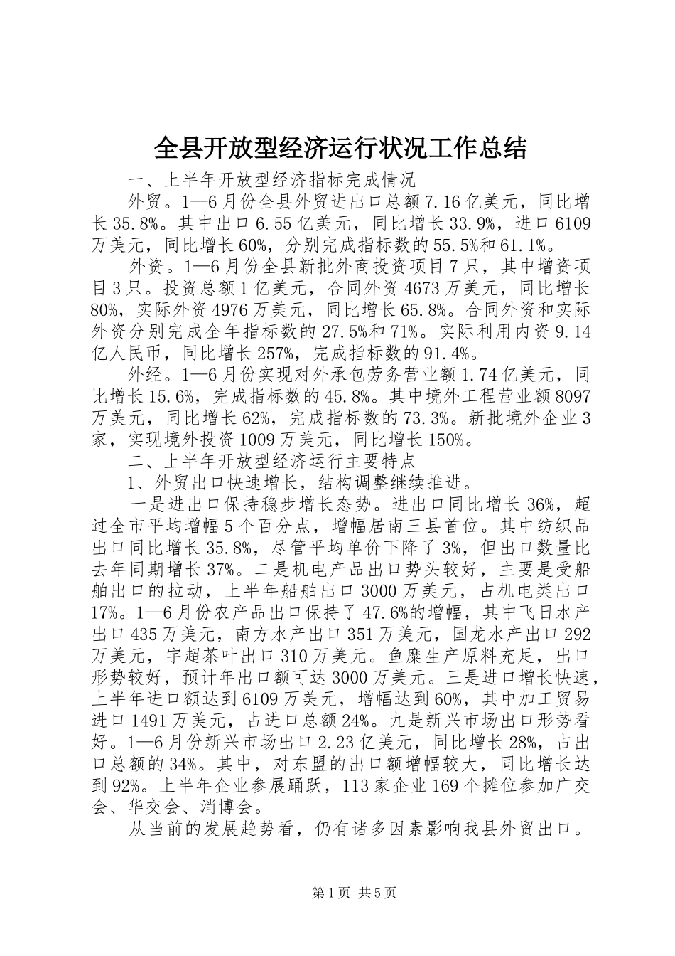 全县开放型经济运行状况工作总结_第1页