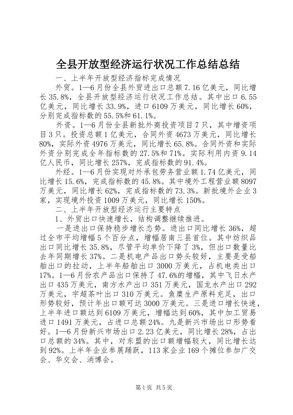 全县开放型经济运行状况工作总结总结_第1页