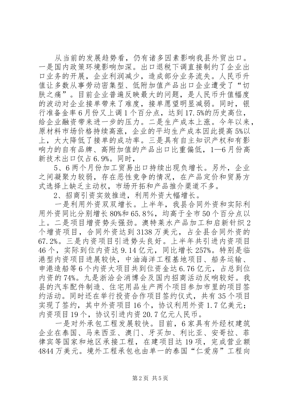全县开放型经济运行状况工作总结总结_第2页