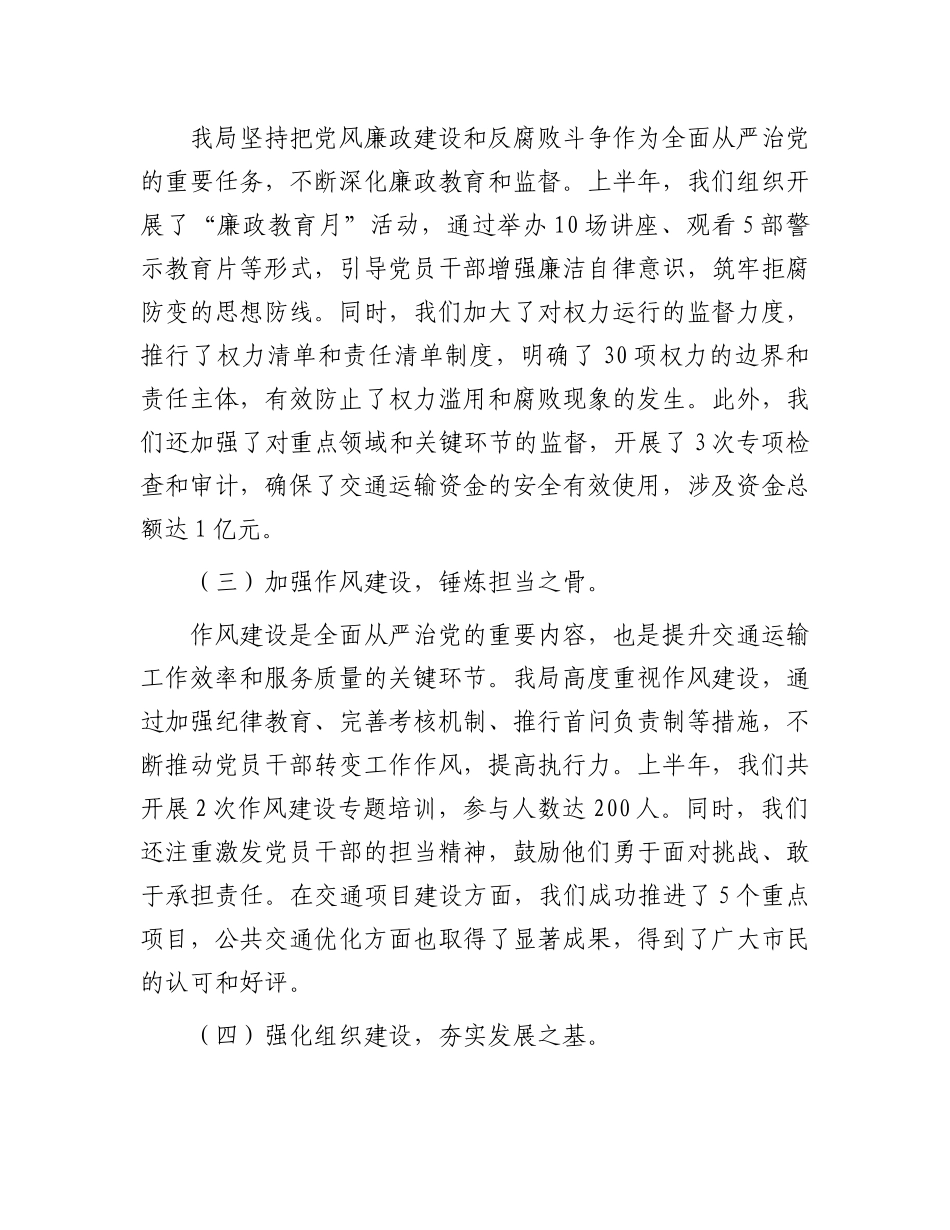 交通运输局上半年全面从严治党情况报告_第2页