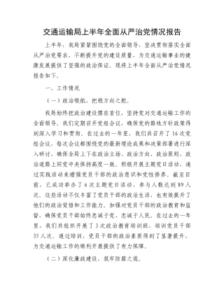 交通运输局上半年全面从严治党情况报告