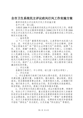 全市卫生系统民主评议政风行风工作实施方案