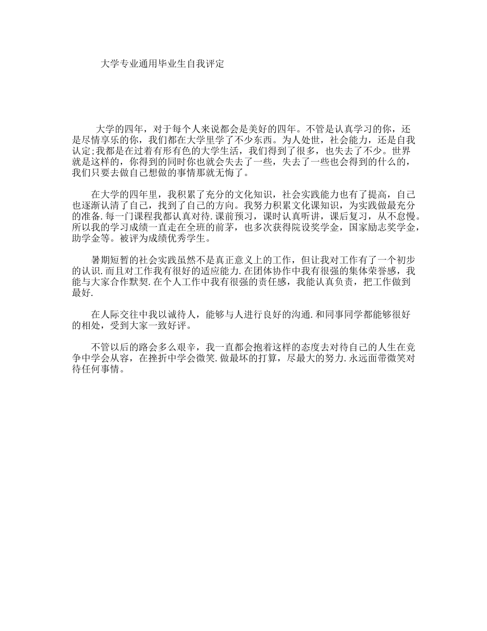 大学专业通用毕业生自我评定_第1页