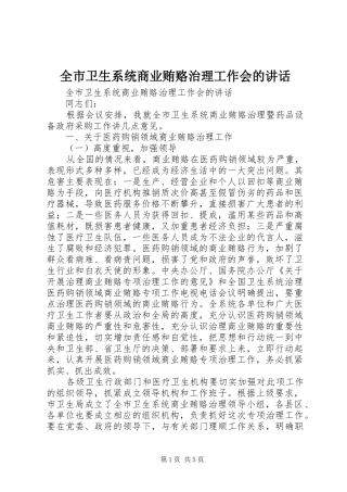 全市卫生系统商业贿赂治理工作会的致辞