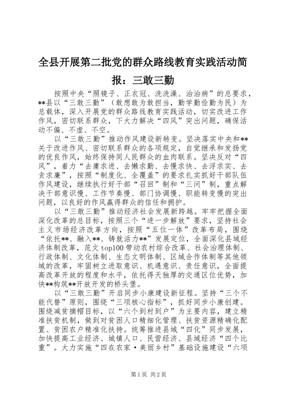 全县开展第二批党的群众路线教育实践活动简报三敢三勤_第1页