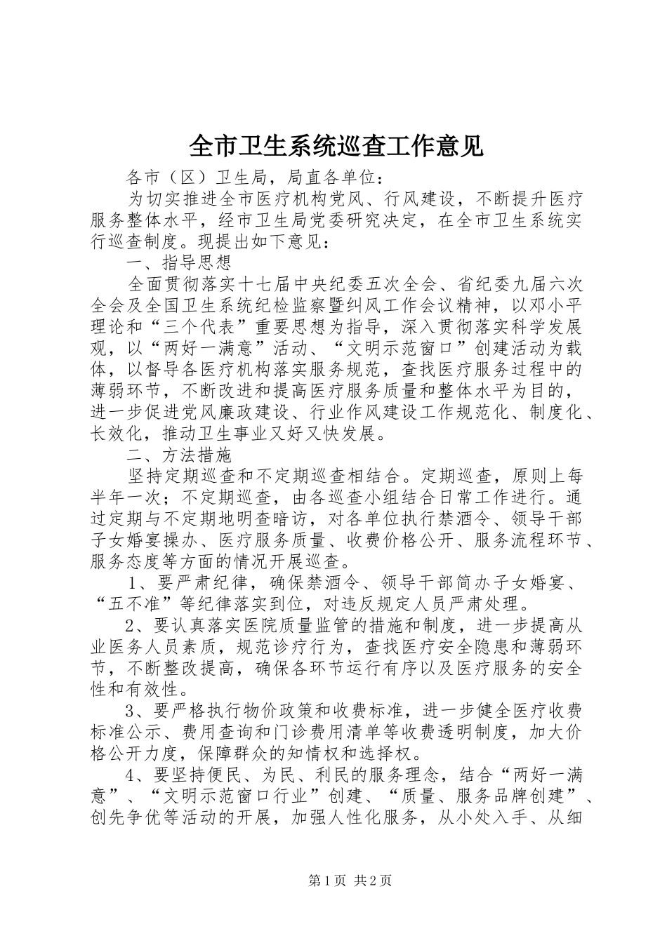 全市卫生系统巡查工作意见_第1页