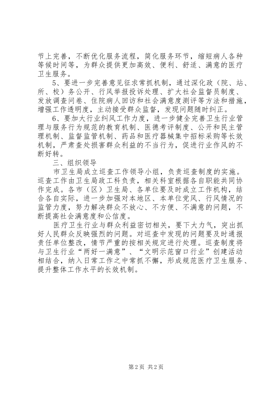 全市卫生系统巡查工作意见_第2页