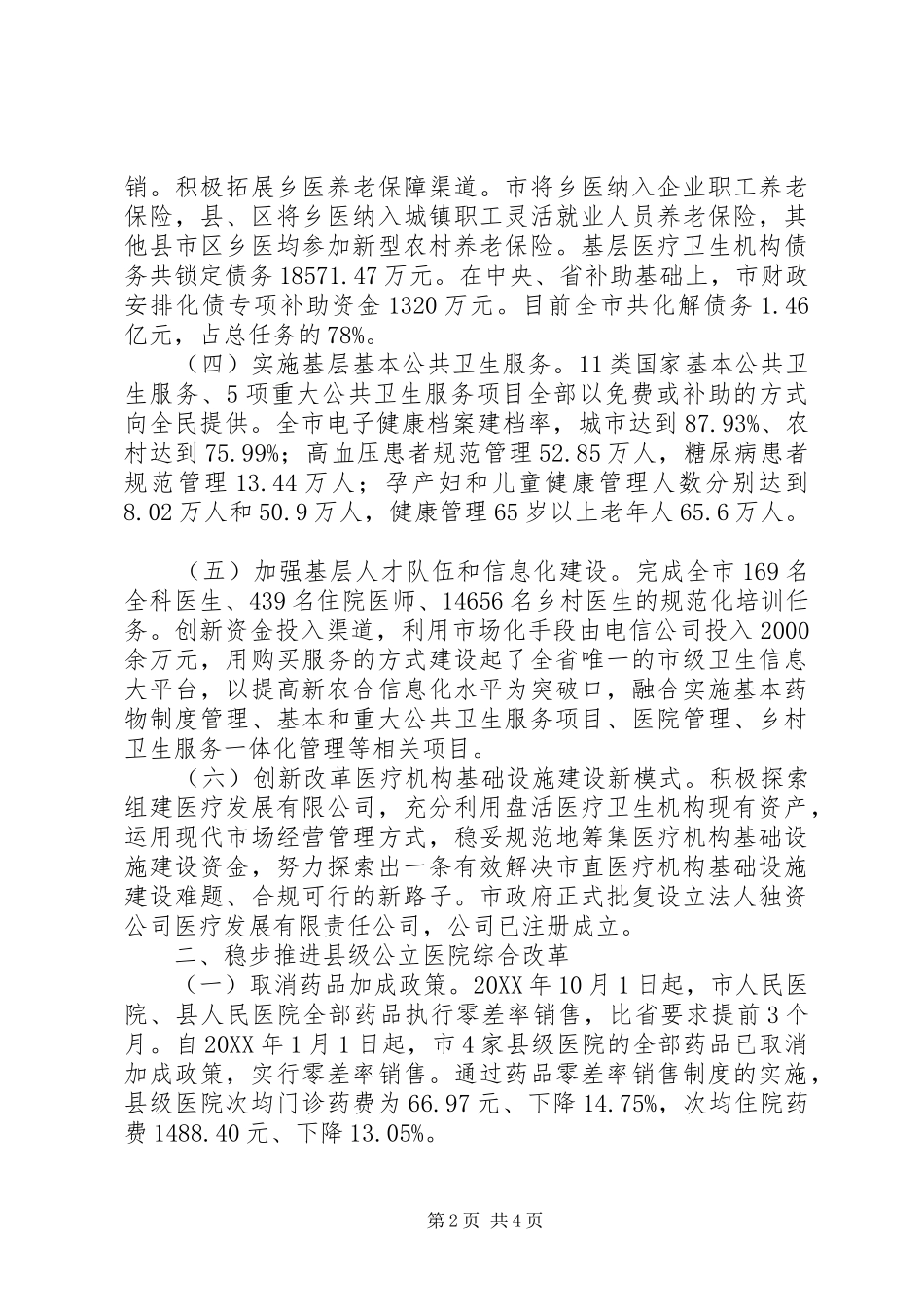 全市卫生医改工作情况汇报_第2页