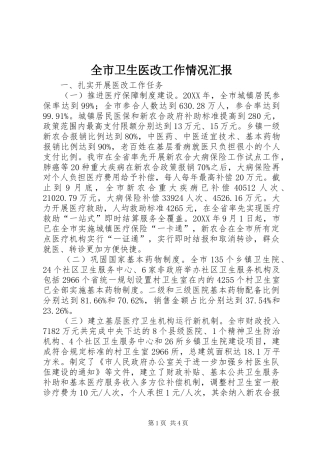 全市卫生医改工作情况汇报