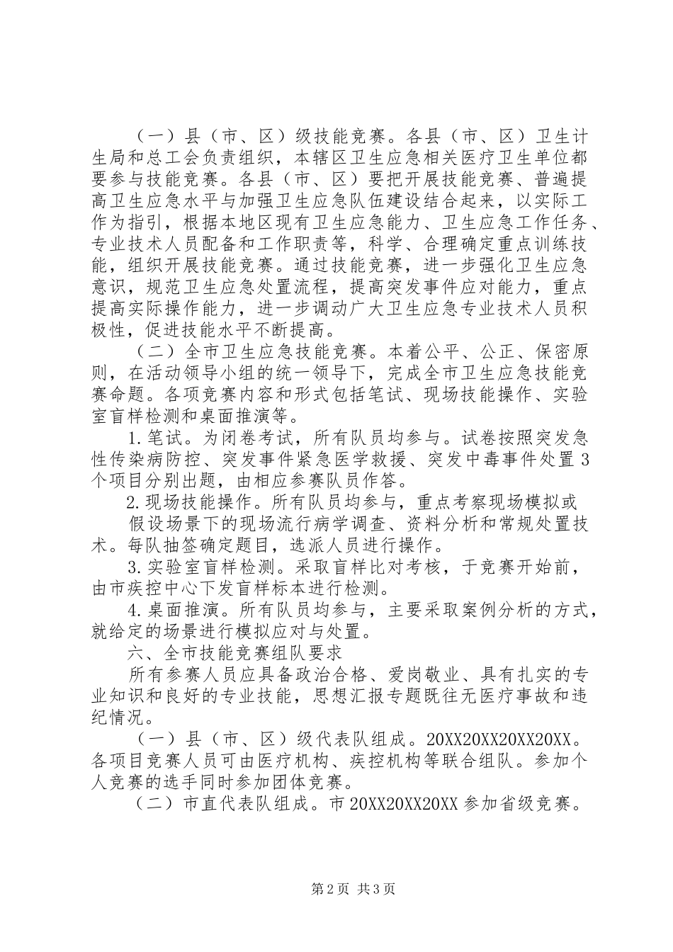 全市卫生应急技能竞赛活动方案_第2页
