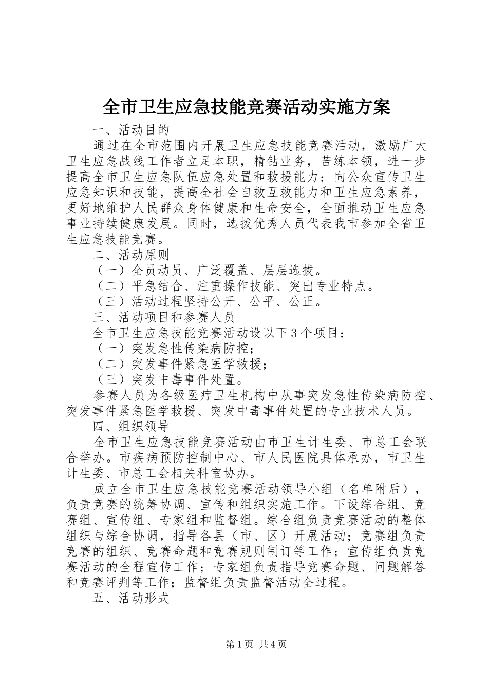 全市卫生应急技能竞赛活动实施方案_第1页