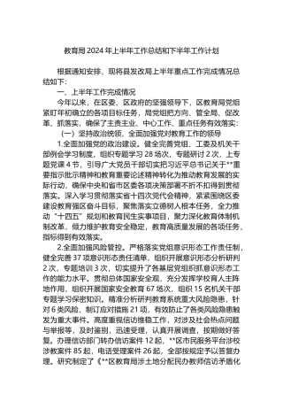 教育局2024年上半年工作总结和下半年工作计划