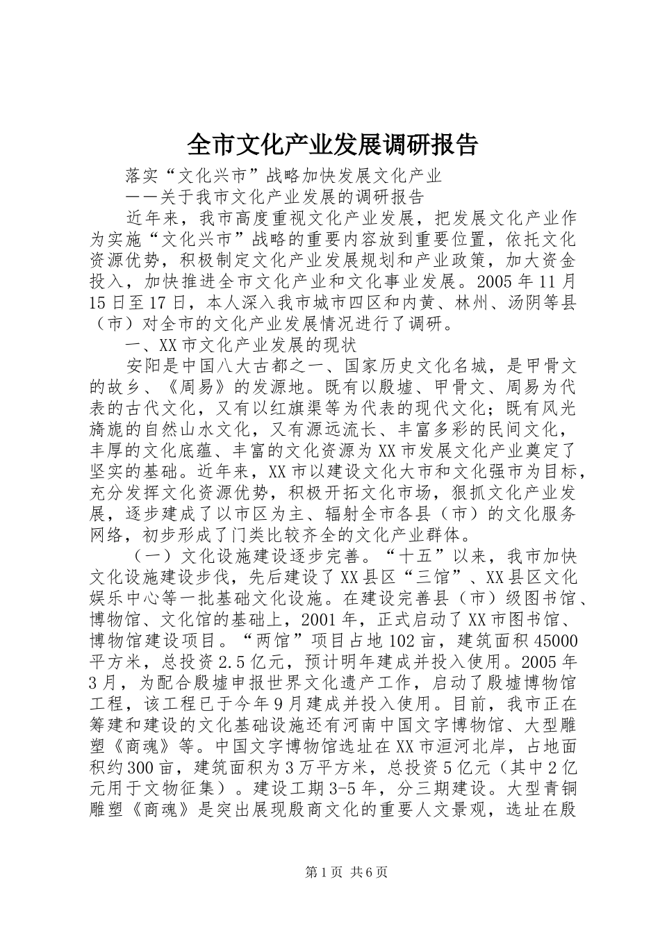 全市文化产业发展调研报告_第1页