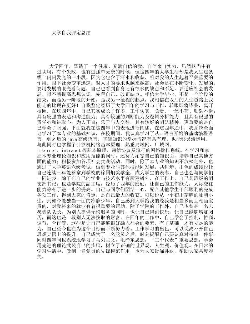 大学自我评定总结_第1页