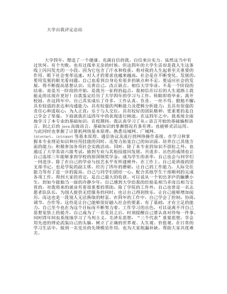 大学自我评定总结