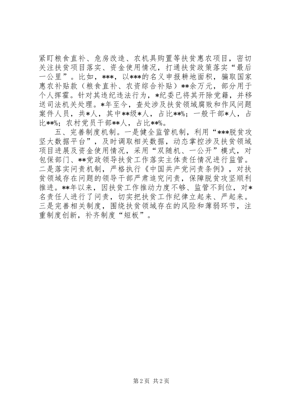 全县开展扶贫领域腐败和作风问题整治情况汇报_第2页