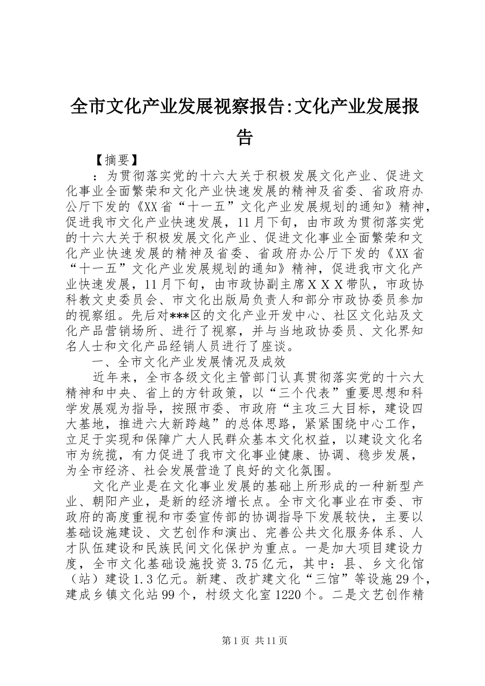全市文化产业发展视察报告文化产业发展报告_第1页