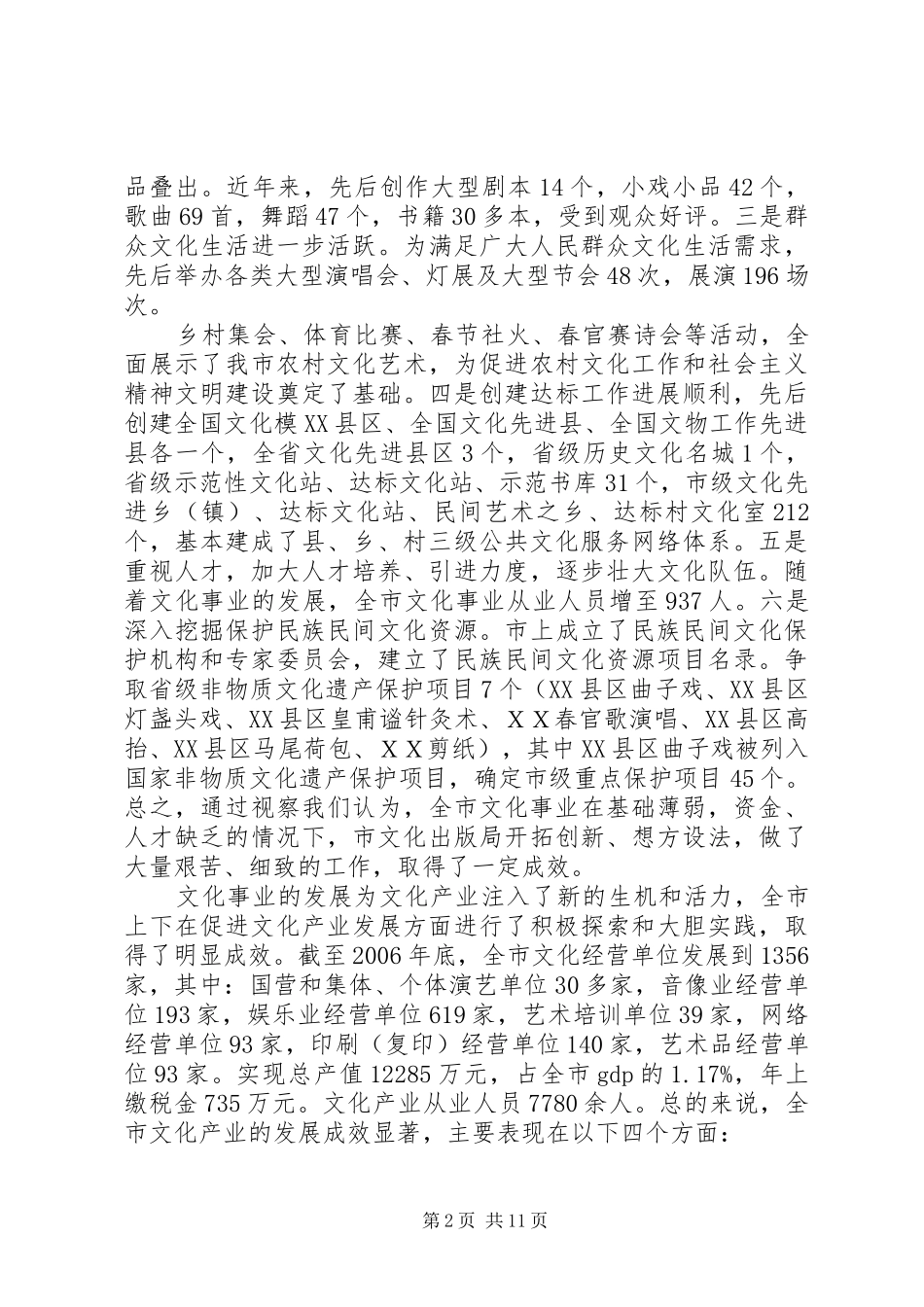 全市文化产业发展视察报告文化产业发展报告_第2页