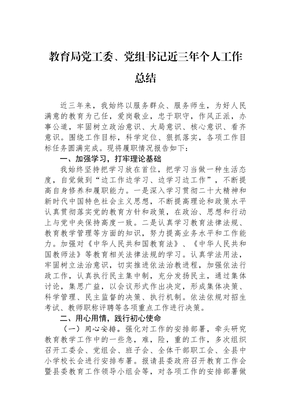 教育局党工委、党组书记近三年个人工作总结_第1页