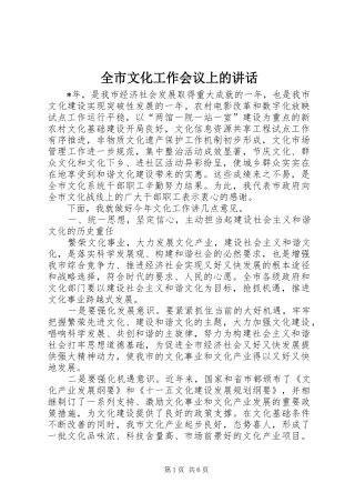全市文化工作会议上的致辞