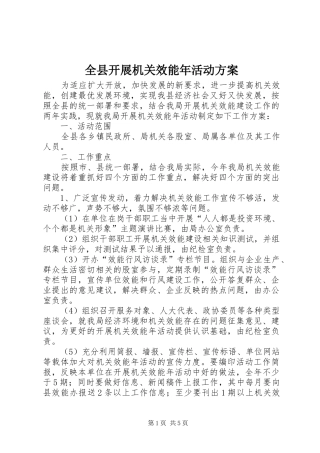 全县开展机关效能年活动方案