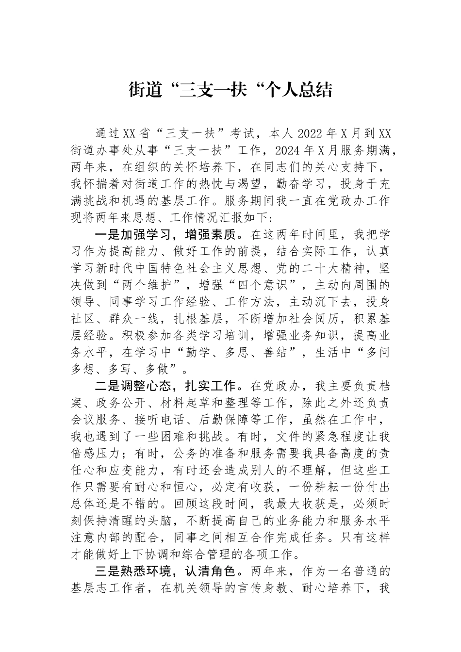 街道“三支一扶“个人总结_第1页