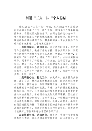 街道“三支一扶“个人总结