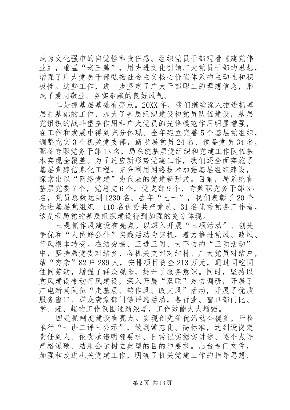 全市文化广电系统党风廉政暨党建工作会议致辞稿_第2页